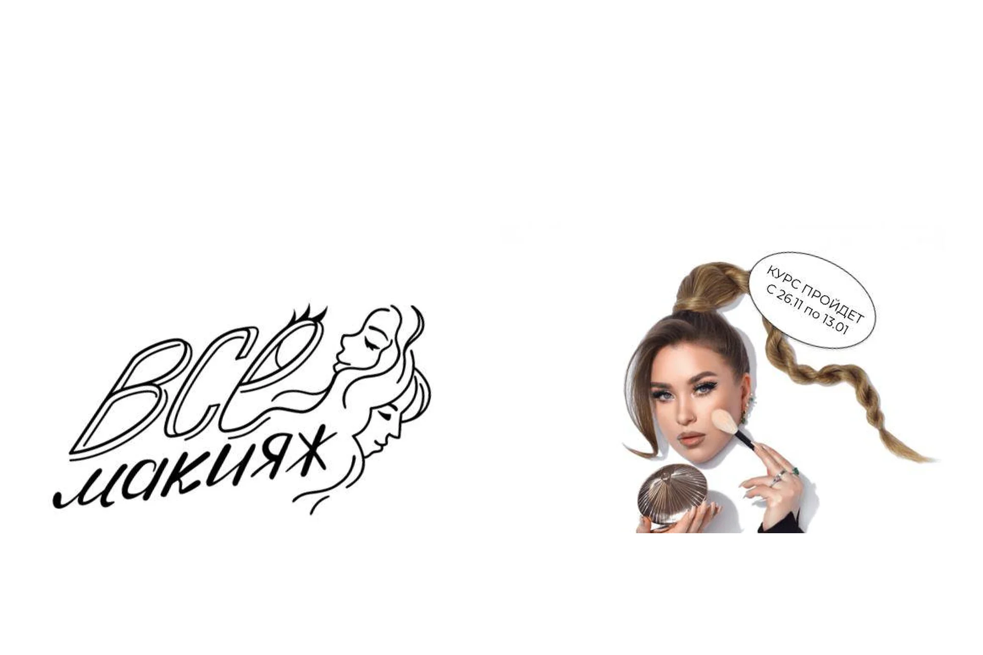 ВСЕмакияж. Тариф Для себя (Наталина Муа), фото 1 из 1.