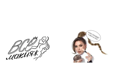 ВСЕмакияж. Тариф Для себя (Наталина Муа)