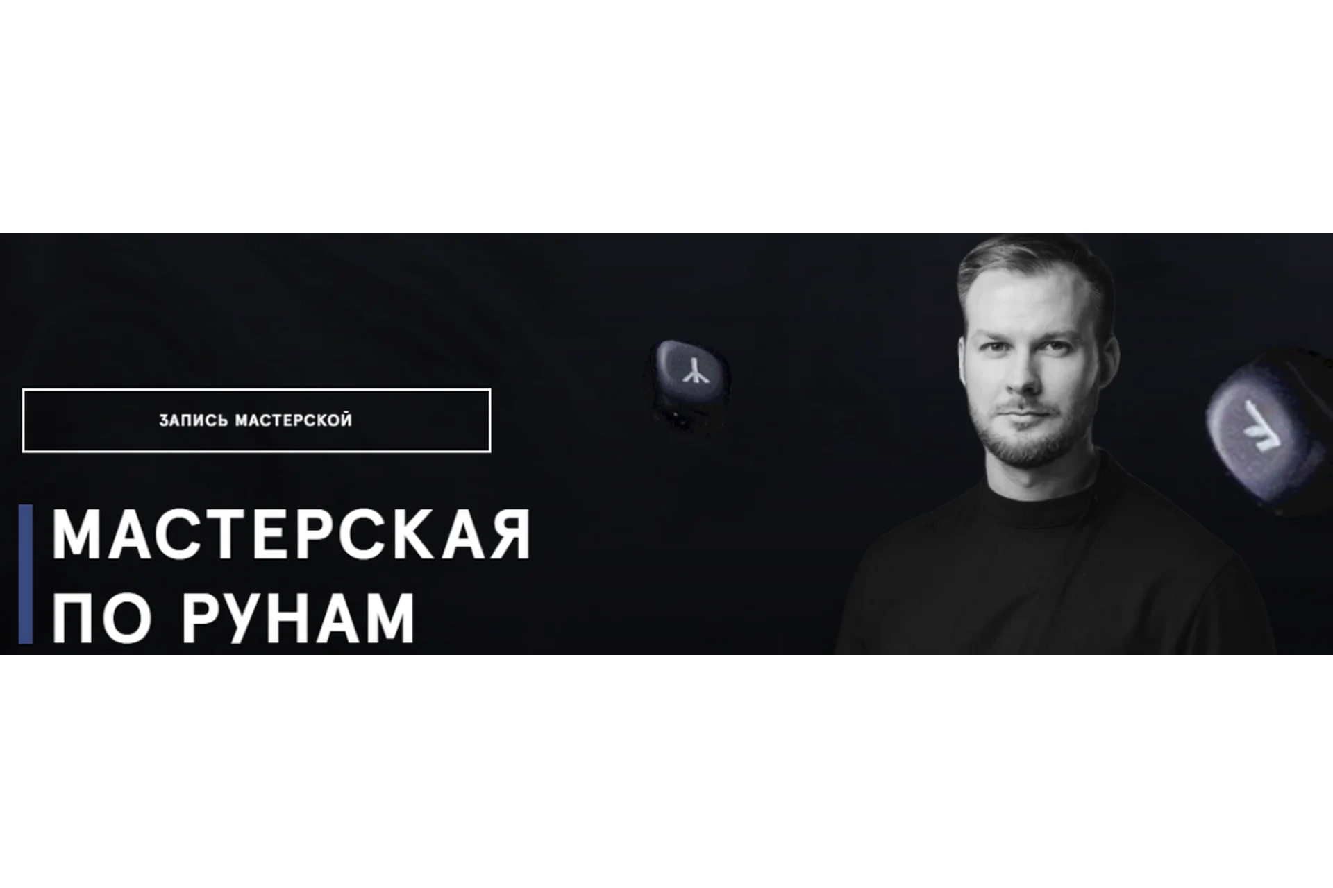 Вторая мастерская по рунам (Григорий Кузнецов), фото 1 из 1.