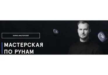 Вторая мастерская по рунам (Григорий Кузнецов)