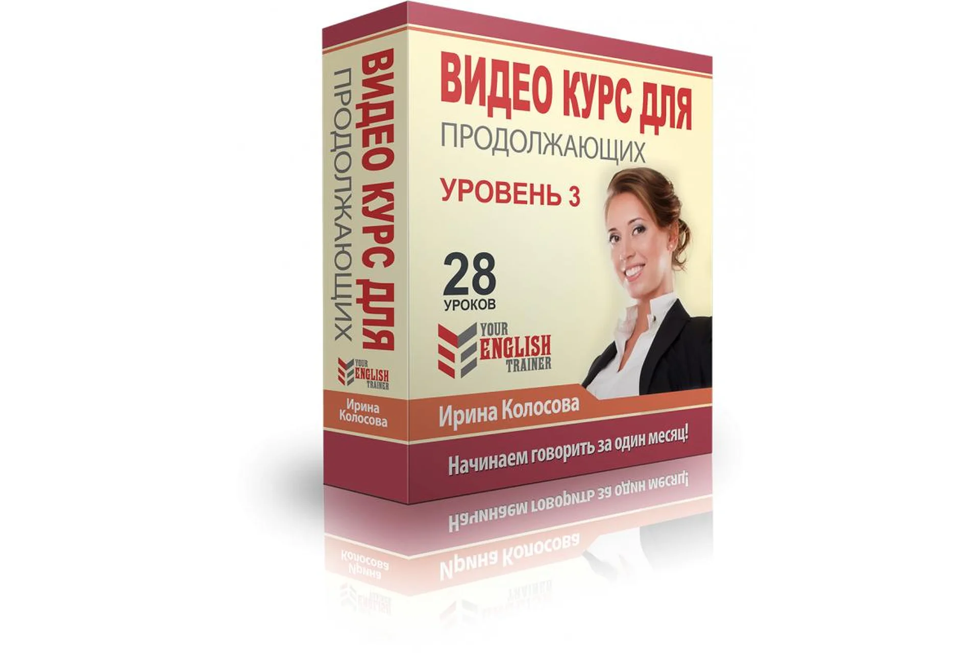 Your English trainer. Видео курс для продолжающих. Уровень 3 (Ирина Колосова), фото 1 из 1.