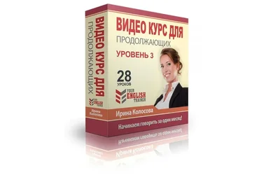 Your English trainer. Видео курс для продолжающих. Уровень 3 (Ирина Колосова)