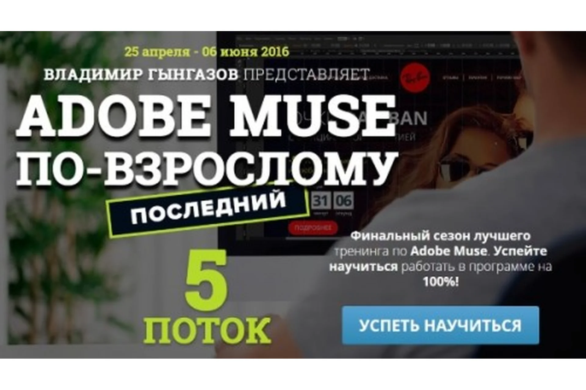 Adobe Muse по-взрослому. 5 поток (Владимир Гынгазов), фото 1 из 1.