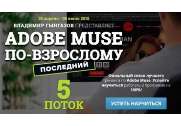Adobe Muse по-взрослому. 5 поток (Владимир Гынгазов)
