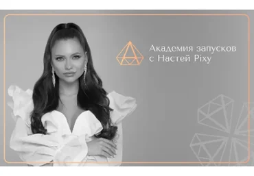 Академия запусков 2.0. Тариф Премиум (Настя Pixy)