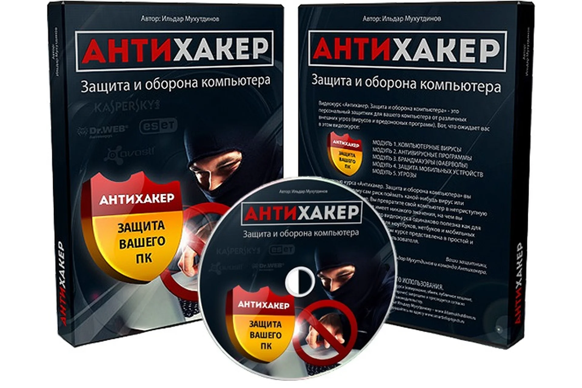 Антихакер - защита и оборона компьютера (Ильдар Мухутдимов), фото 1 из 1.