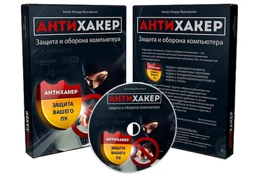 Антихакер - защита и оборона компьютера (Ильдар Мухутдимов)