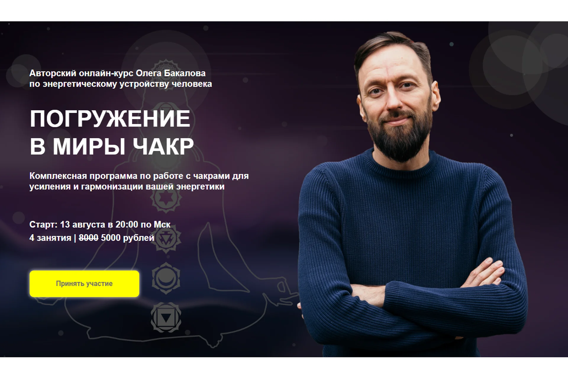 [Arcanum] Погружение в миры чакр (Олег Бакалов), фото 1 из 1.