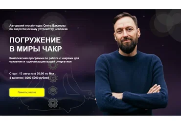 [Arcanum] Погружение в миры чакр (Олег Бакалов)