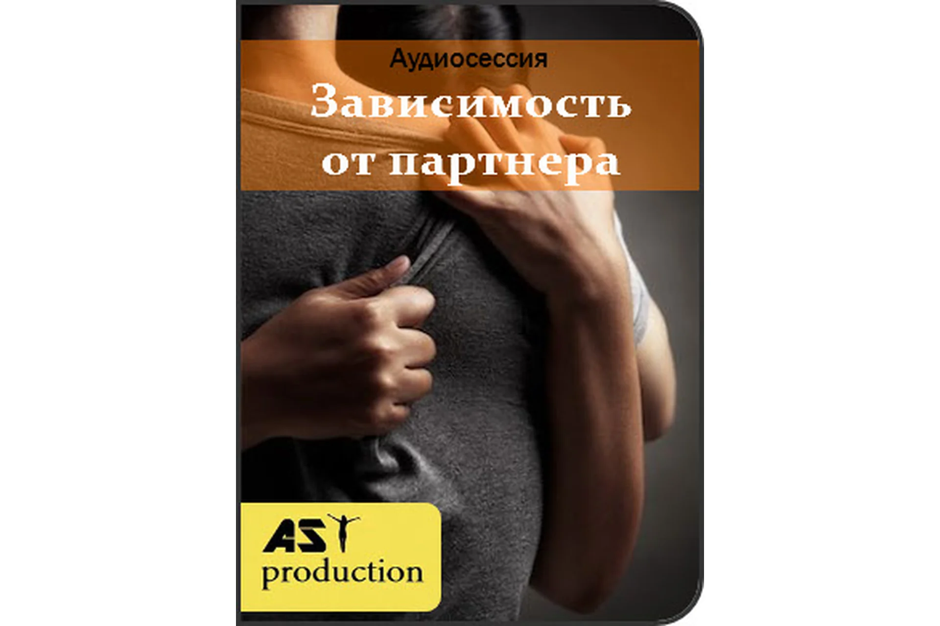 [AST-production] Зависимость от партнера, фото 1 из 1.