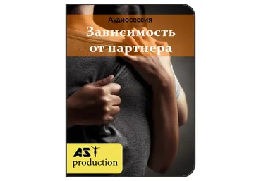 [AST-production] Зависимость от партнера