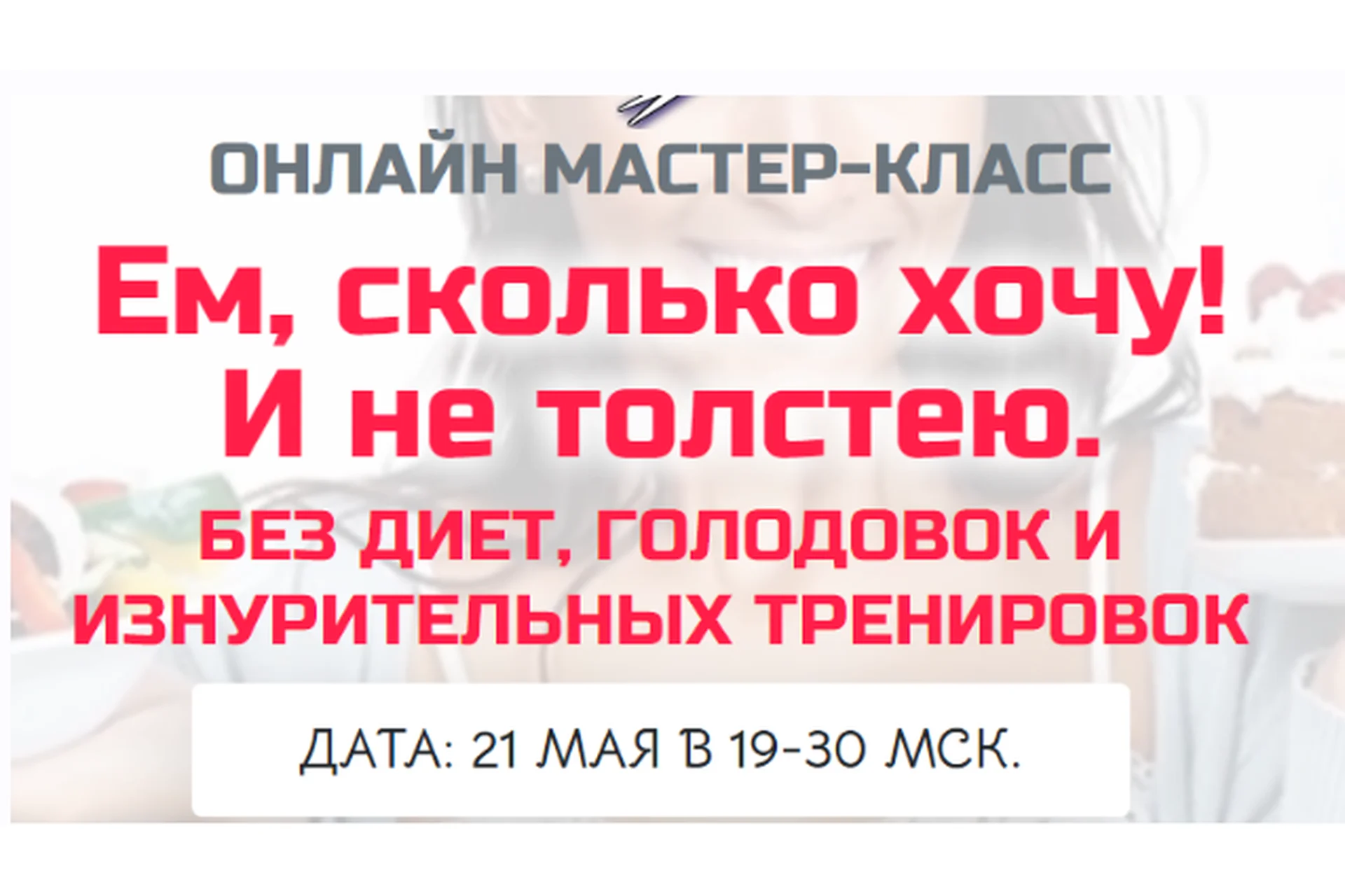 Ем сколько хочу и не толстею (Наталья Зубова), фото 1 из 1.