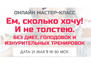 Ем сколько хочу и не толстею (Наталья Зубова)