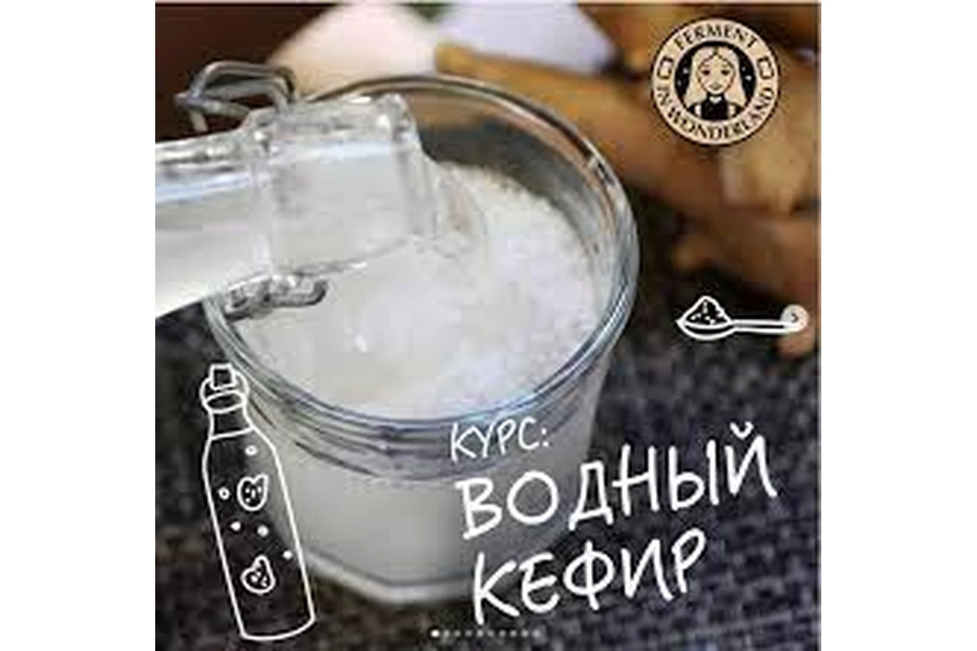 [Ferment in wonderland] Углубленный курс «Водный кефир» (marika_fermentinwonderland), фото 1 из 1.