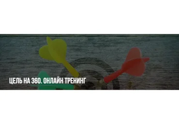 [Институт НЛП] Цель на 360 (Михаил Пелехатый, Павел Аглашевич)