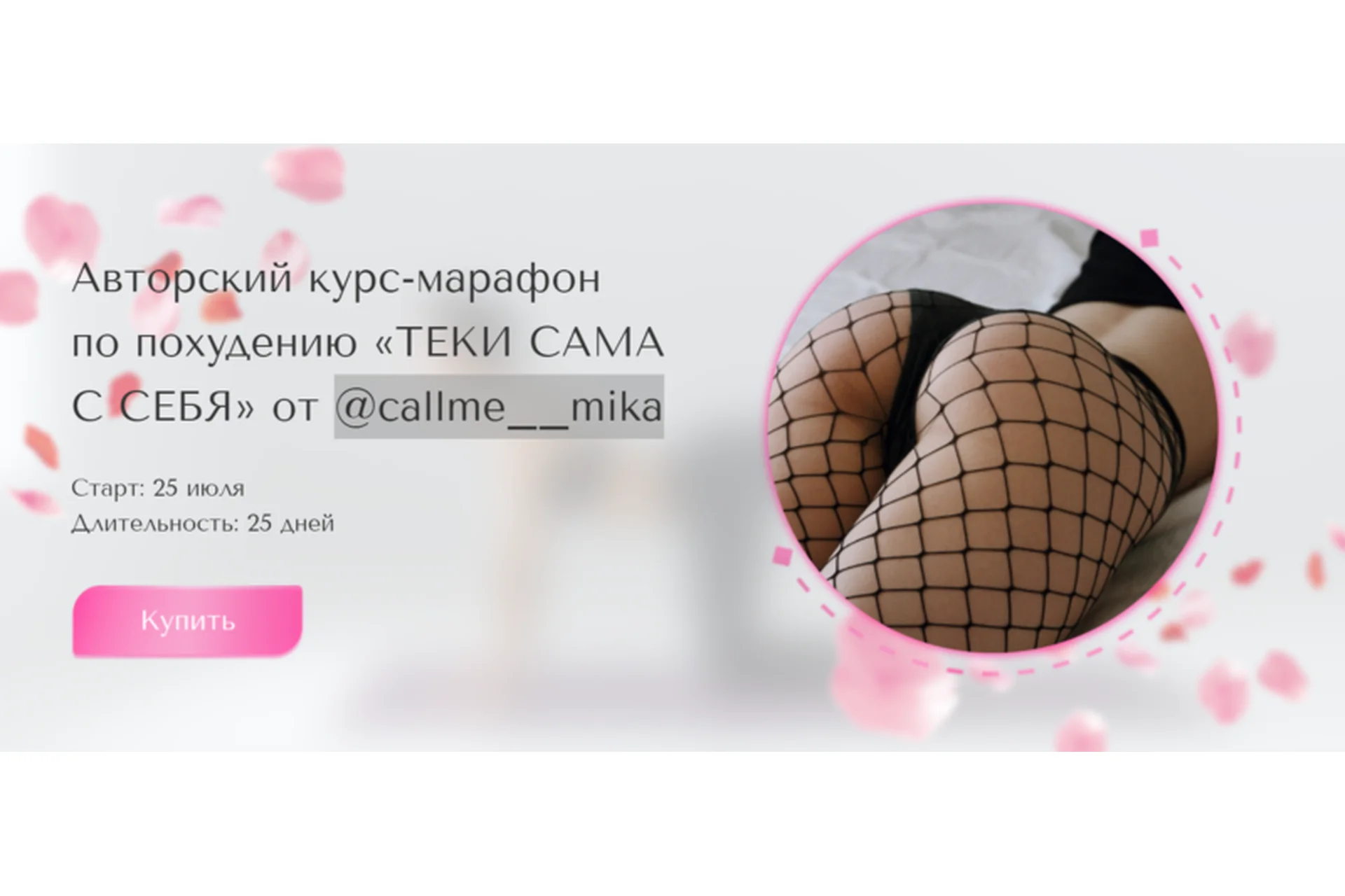 Курс-марафон по похудению «Теки сама с себя». Тариф Я могу сама (callme__mika), фото 1 из 1.
