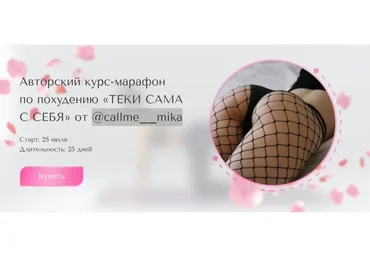 Курс-марафон по похудению «Теки сама с себя». Тариф Я могу сама (callme__mika)
