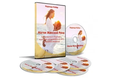 Магия женской речи или как правильно общаться с мужчиной. 2017 (Надежда Майер)