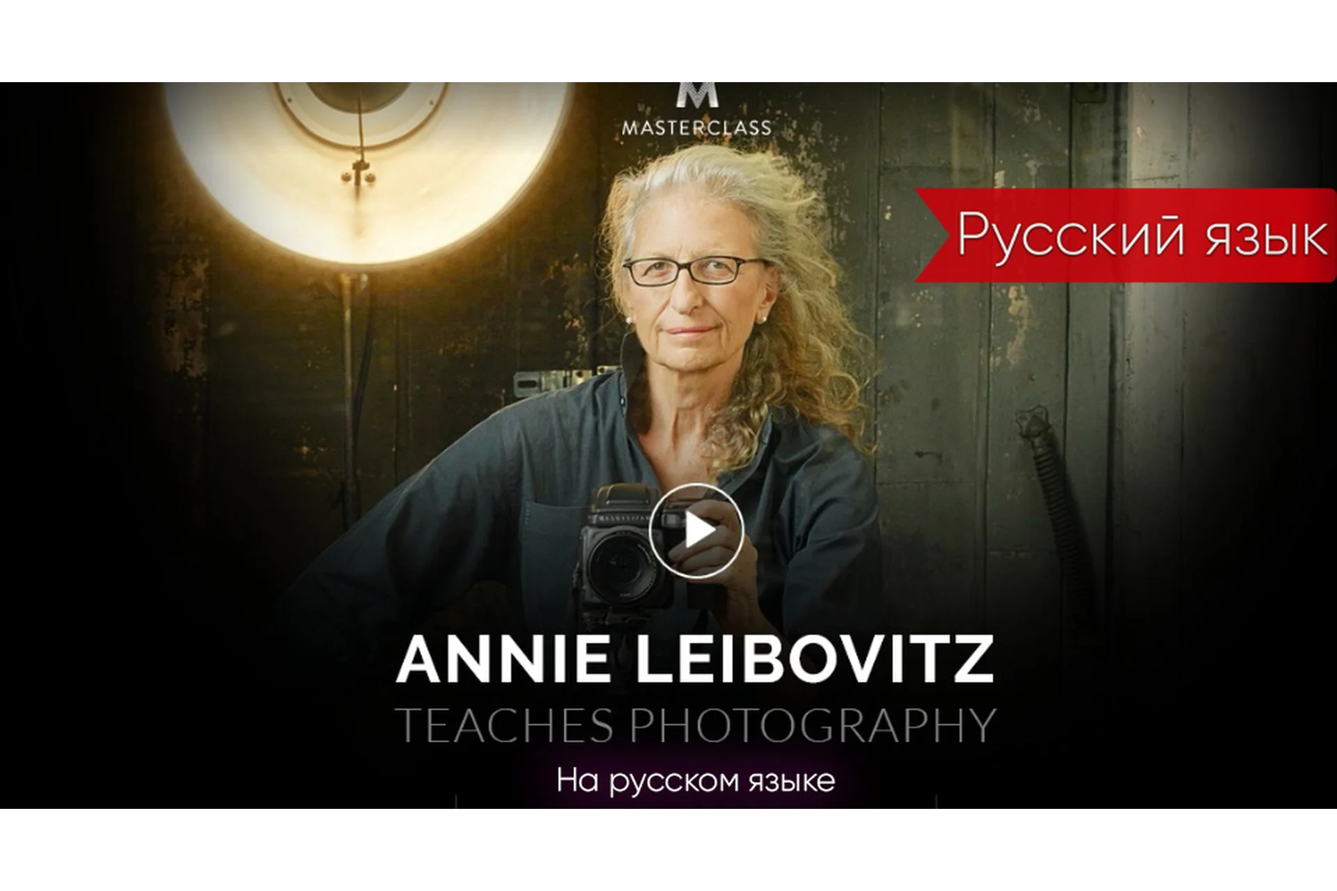 [MasterClass] Мастер класс Annie Leibovitz, на русском, фото 1 из 1.