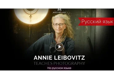 [MasterClass] Мастер класс Annie Leibovitz, на русском