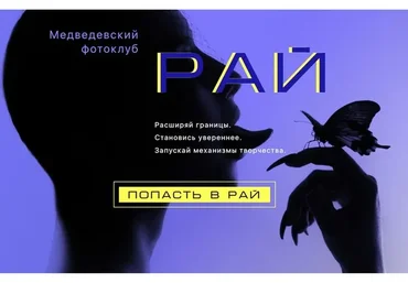 Медведевский Фото-Клуб Рай, сентябрь 2018 (Александр Медведев)