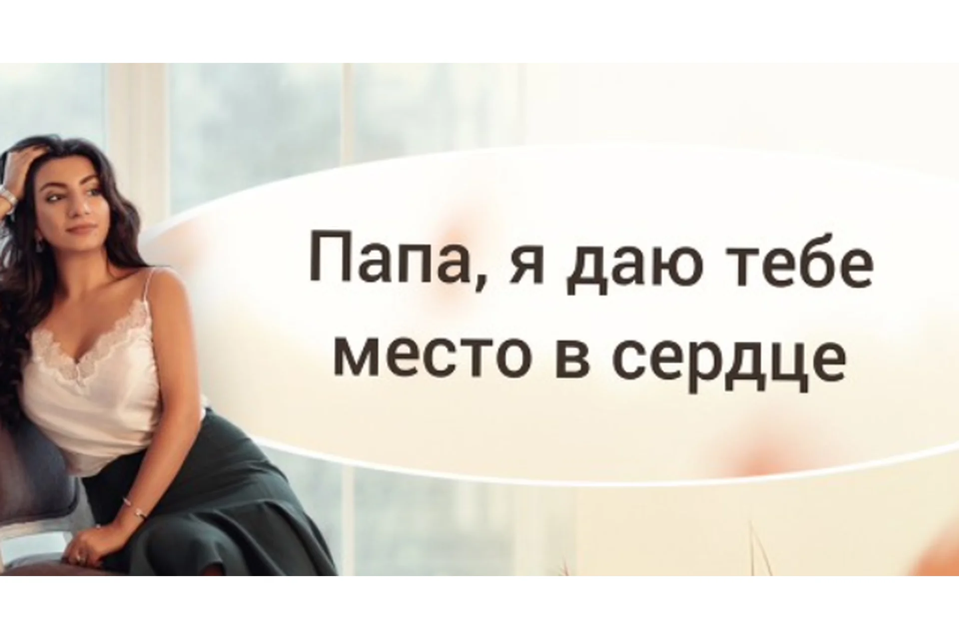 Папа, я даю тебе место в сердце (Зина Шамоян), фото 1 из 1.