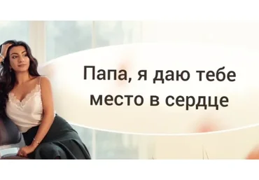 Папа, я даю тебе место в сердце (Зина Шамоян)