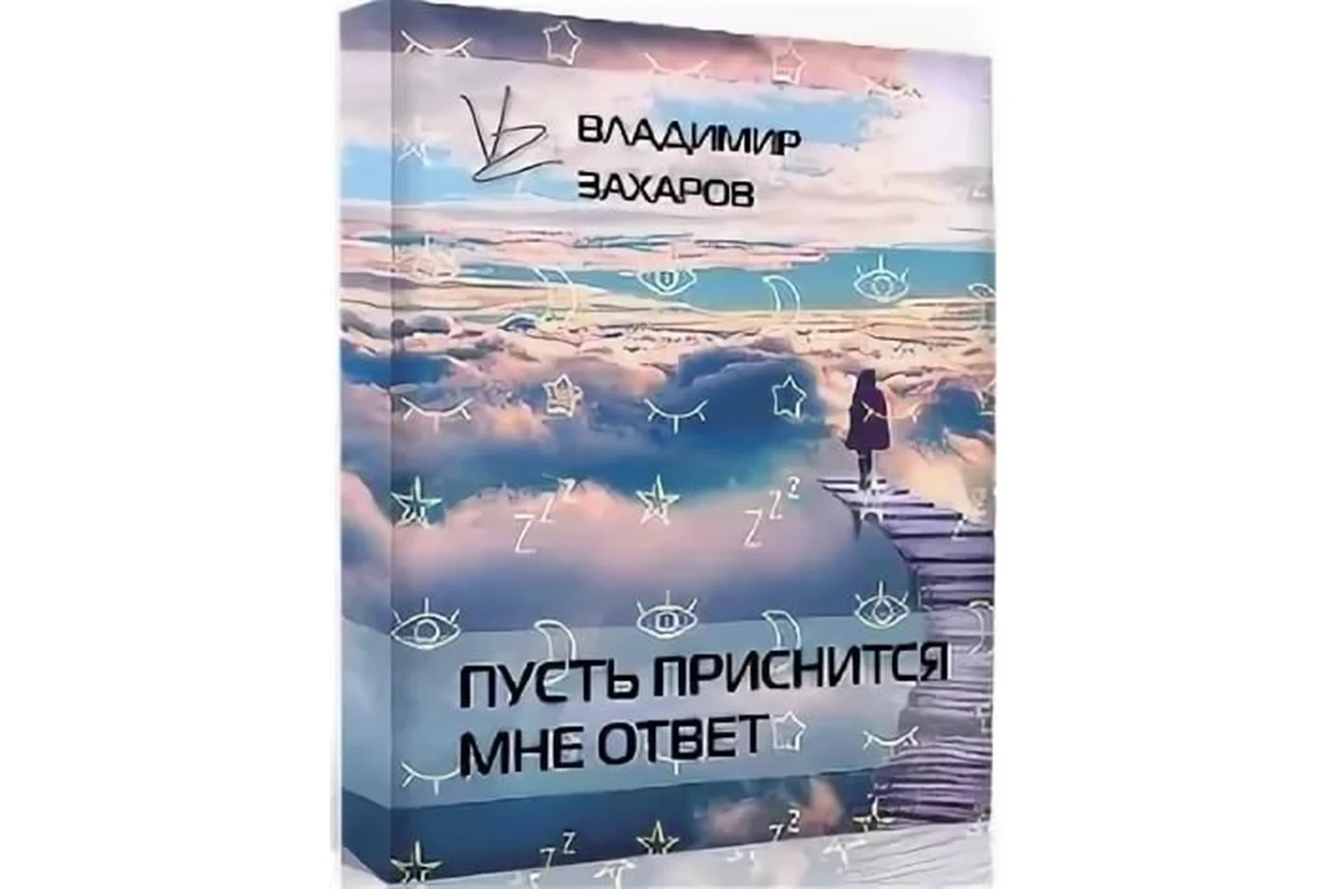 Пусть приснится мне ответ (Владимир Захаров), фото 1 из 1.