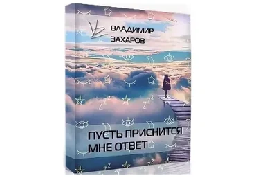 Пусть приснится мне ответ (Владимир Захаров)