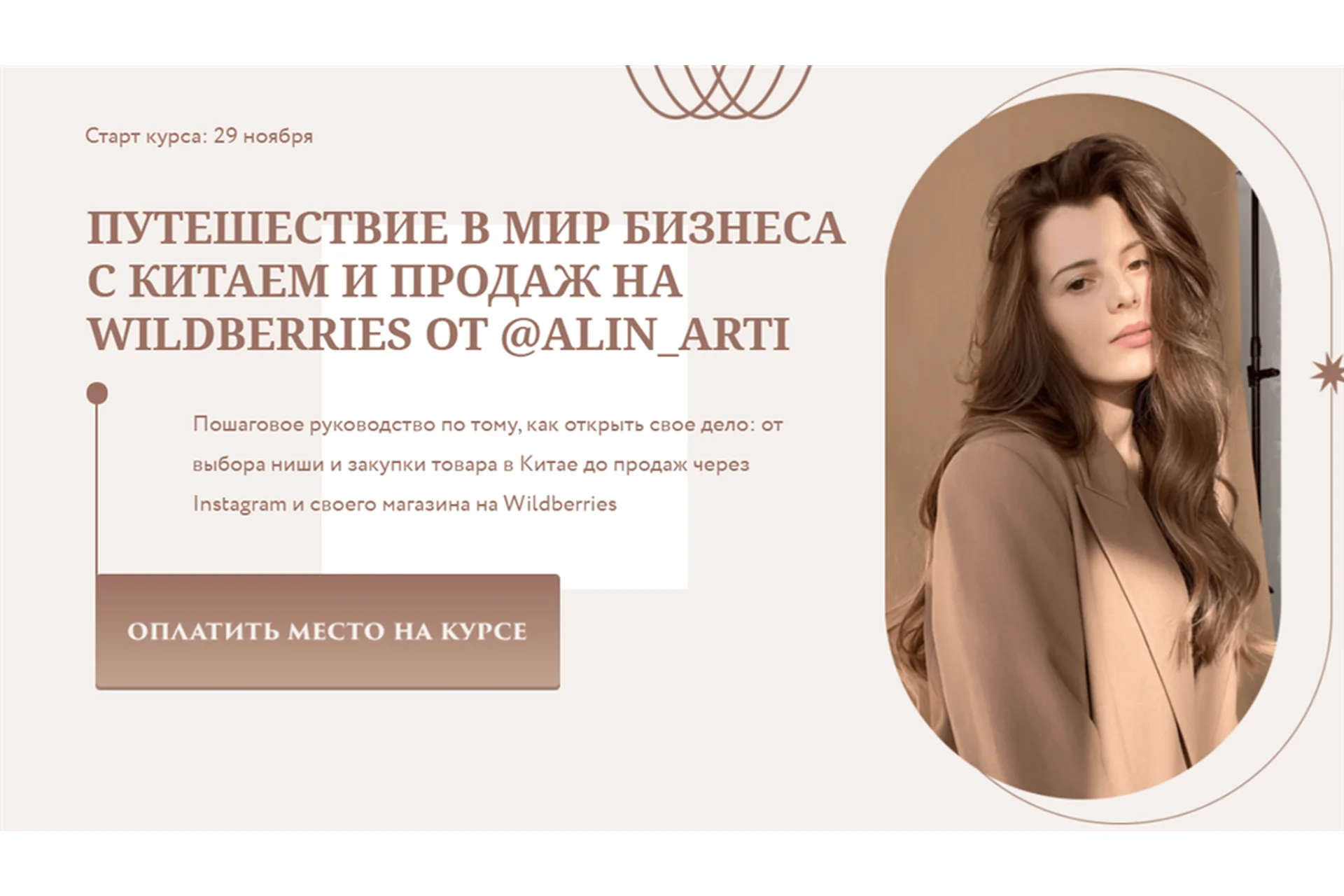 Путешествие в мир бизнеса с Китаем и продаж на Wildberries. Тариф Круиз бизнес-класс (alin_arti), фото 1 из 1.