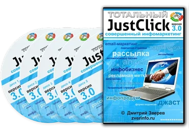 Тотальный JustClick 3.0 (Дмитрий Зверев)