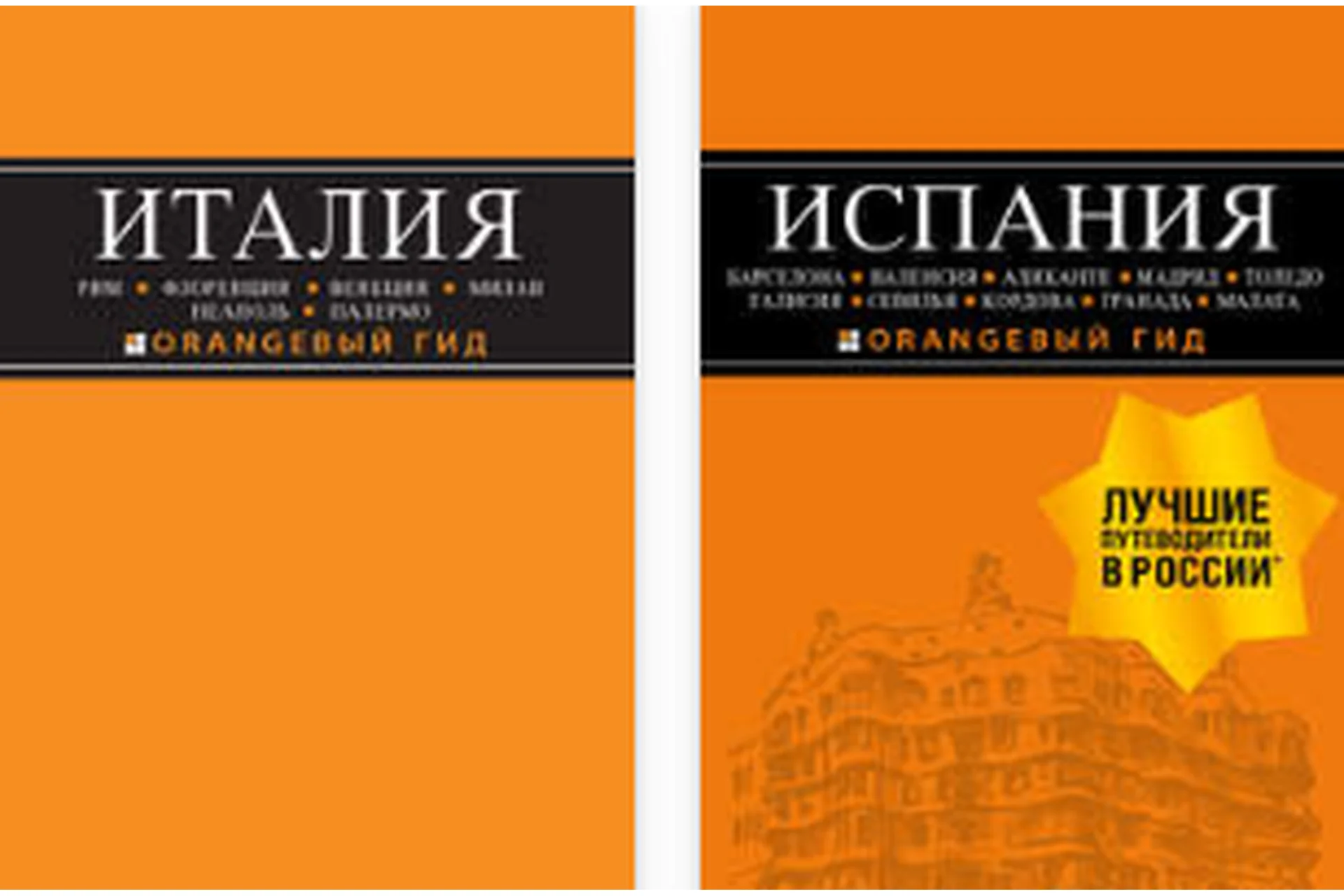 Все книги серии «Оранжевый гид», фото 1 из 1.