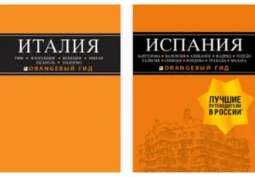 Все книги серии «Оранжевый гид»