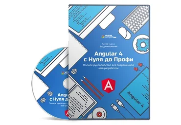 [WebForMySelf] Angular 4 с Нуля до Профи (Владилен Минин)