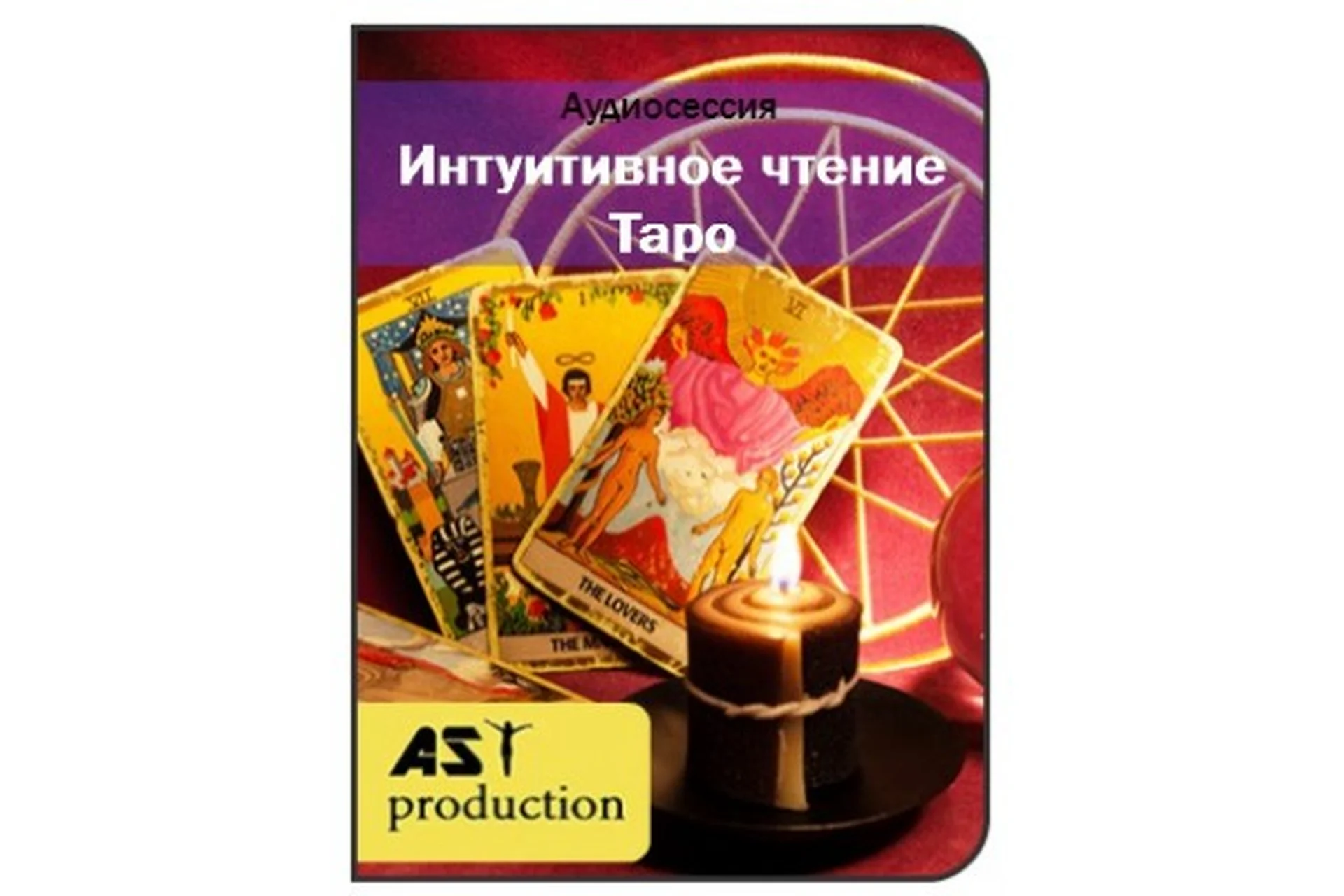 [AST-production] Интуитивное чтение Таро, фото 1 из 1.