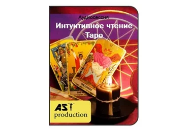 [AST-production] Интуитивное чтение Таро