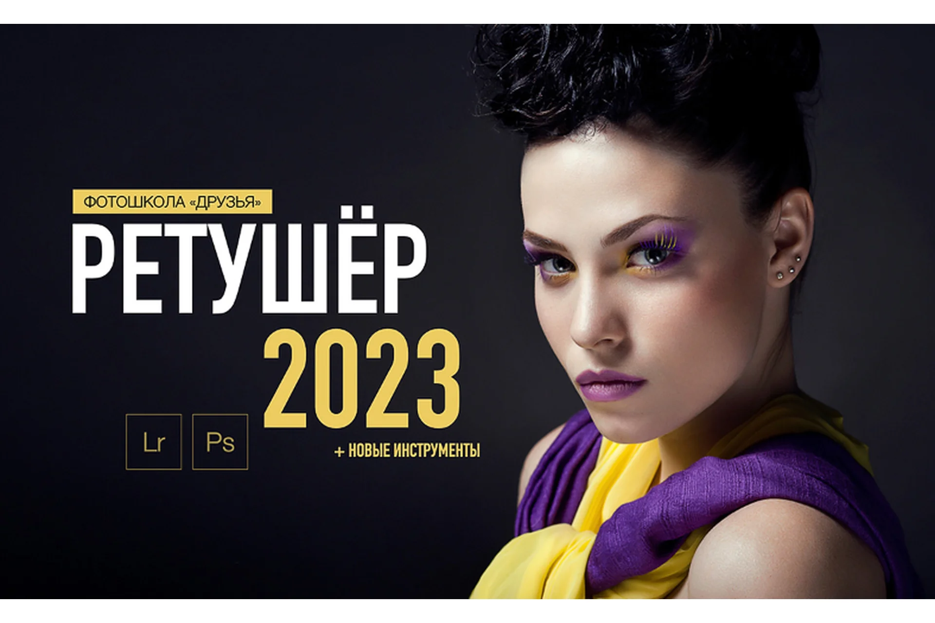 [Фотошкола Друзья] Ретушер 2023. Пакет Начальный (Соня Лебедева, Александр Заморин), фото 1 из 1.