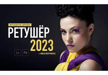 [Фотошкола Друзья] Ретушер 2023. Пакет Начальный (Соня Лебедева, Александр Заморин)