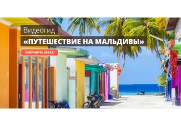 Путешествие на Мальдивы (Сергей Домогацкий)
