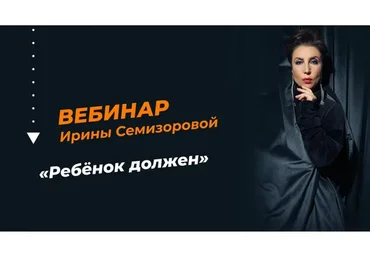 Ребёнок должен (Ирина Семизорова)