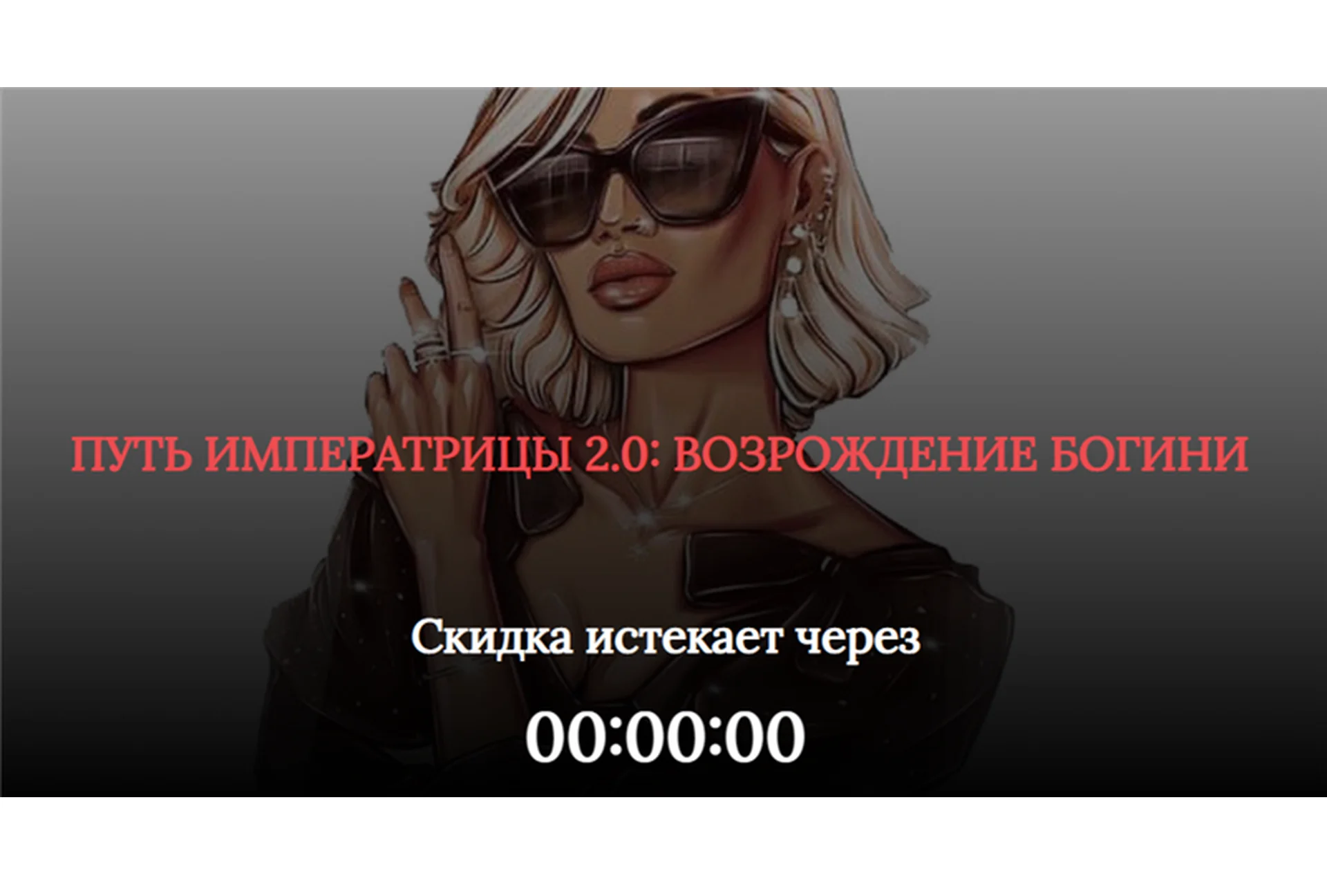 [SB Goddess] Путь императрицы 2.0: возрождение богини. Тариф - Расширенный, фото 1 из 1.