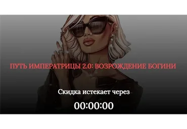 [SB Goddess] Путь императрицы 2.0: возрождение богини. Тариф - Расширенный