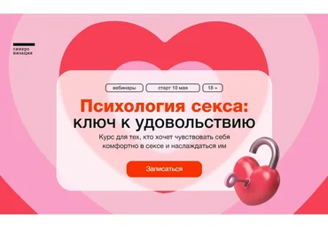[Синхронизация] Психология секса: ключ к удовольствию (Алена Ванченко, Любовь Колтунова)