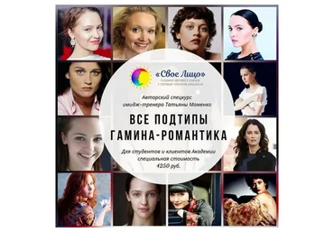 Все подтипы гамина-романтика (Татьяна Маменко)