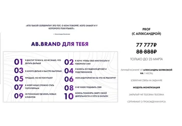 [AB.Agency] Ab.Brand. Полный курс по личному бренду. Тариф Prof (Александра Белякова)