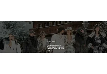 [Art&image]Fashion Trend Analysis. Обзор модных тенденций в женской моде. 2019 (Татьяна Кулахметова)