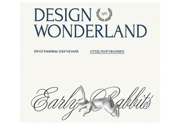 Design wonderland. Тариф Графический дизайнер (Алиса Яковлева)