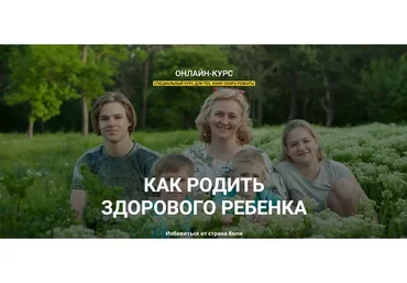 Как родить здорового ребенка. Обновленный курс (Мария Котлярова)