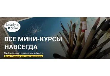 [KalachevaSchool] Все мини-курсы школы
