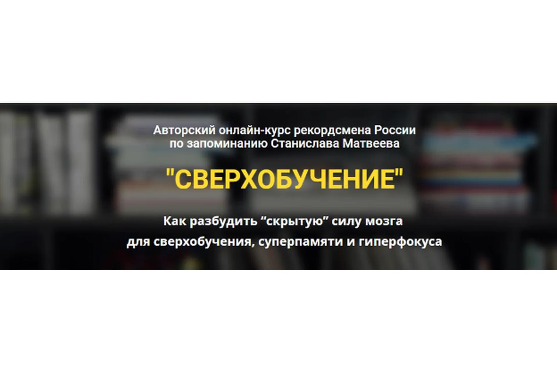 Сверхобучение. Тариф: Минимальный (Станислав Матвеев), фото 1 из 1.